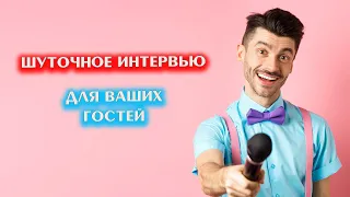 Шуточное интервью с гостями на свадьбу