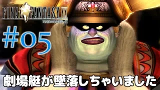 #05【ファイナルファンタジー9】PS4リマスター版を、まったり初見実況プレイ【FF9】