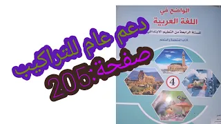 دعم عام للتراكيب صفحة205/الواضح في اللغة العربية المستوى الرابع