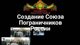 Создание Союза Пограничников России