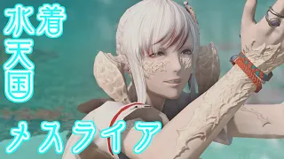 【FF14】水着メスラ限定アグライア企画【湯川薫】