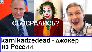 kamikadzedead - ДЖОКЕР РОССИЙСКОГО ЮТУБА!