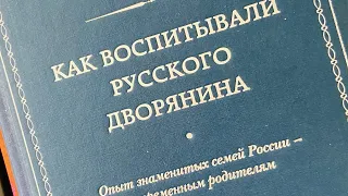 Скромность. Как воспитывали русского дворянина.