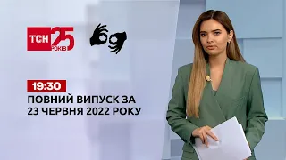 Новости Украины и мира | Выпуск ТСН.19:30 за 23 июня 2022 года (на жестовом языке)