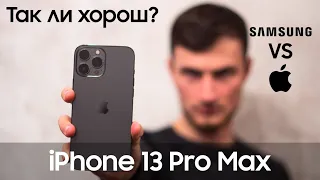 iPhone 13 Pro Max | Первое впечатление пользователя Samsung