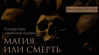 Занимайся Магией или Сдохни - Последствия Шаманской Болезни - Маг Sargas