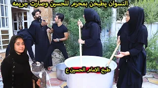 النسوان تطبخ للحسين ع بمحرم  (جرم الناس) فلم وقصه واقعيه