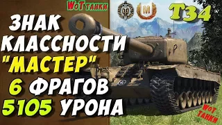 Wot танки T34  Мастер Воин World of Tanks игра ★ 5105 урона