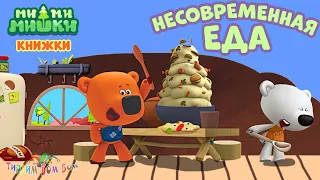 Мимимишки НЕСОВРЕМЕННАЯ ЕДА игра мультик для детей | Мимимишки Книжки Kids Corner Обзор игры