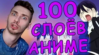 100 слоёв аниме - 100 аниме, которые стоит посмотреть!