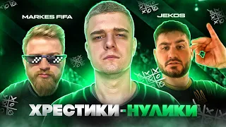 JEKOS - MARKES FIFA | КУБОК ХРЕСТИКИ-НУЛИКИ | КВАЛІФІКАЦІЯ(feat @JEKOS_UA , @markes_fifa )