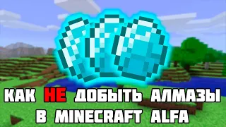Как НЕ добыть алмазы в Minecraft alfa???