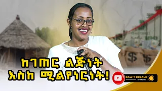 ከገጠር ልጅነት እስከሚልየነርነት | #ethiopia #dawitdreams | #ethiopiamotivation | @dawitdreams