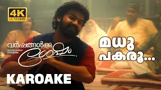 Madhu Pakaroo Karoake with Malayalam Lyrics | Varshangalkku Shesham