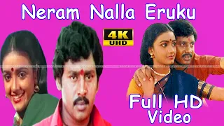 Neram Nalla Irukku Tamil Hit Movie | Ramarajan,Nirosha,Senthil | Manoj kumar | M.S.Viswanathan HD .