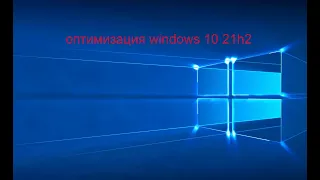 оптимизация windows 10 / 21h2