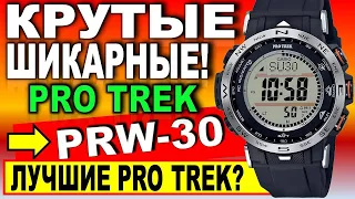 Крутые и ШИКАРНЫЕ Casio PRO TREK PRW-30 Solar MultiBand 6 - Какие часы купить 2021? Лучшие ПРОТРЕКИ?