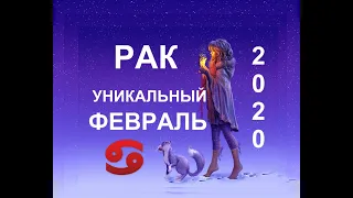 ♋️РАК. ТАРО-ПРОГНОЗ НА ФЕВРАЛЬ 2020.