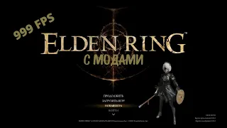 ELDEN RING - Гайд по установке модификаций.