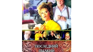 Последний пылкий влюбленный (1 серия) (1989) фильм