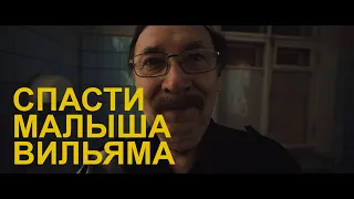 СПАСТИ МАЛЫША ВИЛЬЯМА (реж. Алексей Кокорин) | короткометражный фильм