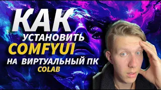 КАК УСТАНОВИТЬ COMFYUI НА ВИРТУАЛЬНЫЙ ПК (GOOGLE COLAB)! Зачем нужен Stable Diffusion в таком виде?!