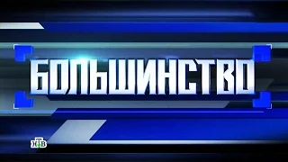 Большинство 11.03.2016 НТВ