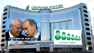 Сбербанк продают: финансовая система России на пороге краха?