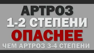 Артроз 1-2 степени ОПАСНЕЕ, чем 3-4 степень