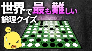 絶対に解けない数学問題!?世界一難しい論理クイズ