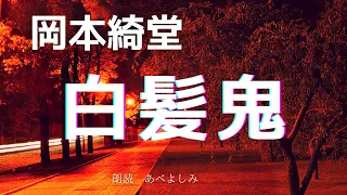 【朗読】岡本綺堂「白髪鬼」　　朗読・あべよしみ