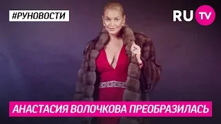 Анастасия Волочкова преобразилась