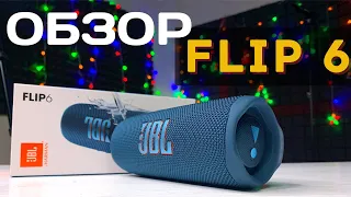 JBL Flip 6 ОБЗОР и сравнение с JBL Flip 5