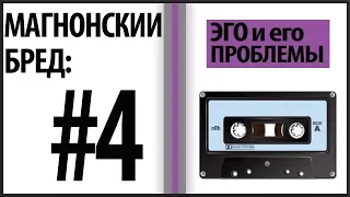 Эго и Как Перестать Быть Злым (Магнонскии Подкаст #4)