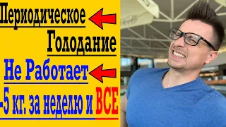 Сбросил 5 кг ЗА НЕДЕЛЮ и вес встал - Периодическое Голодание не работает !