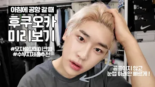 [SUB]후쿠오카 미리보기ver.1 ✈️ 공항 메이크업, 지성 피부 제품 추천까지! 🧼  | 신성호MAKEUP