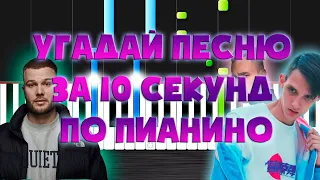 Угадай Песню за 10 Секунд ( по сыгранной на пианино )