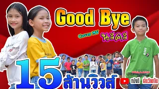 Good bye นะคะ - ออยเลอร์【Cover MV】โปรแกรมแอนเดอะแก๊ง หนังดี เอ็มวีเพลิน