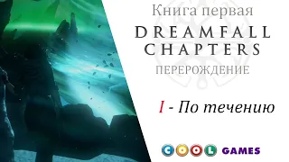 Dreamfall Chapters  Глава 1 По течению ( Русская Озвучка) от COOL-GAMES