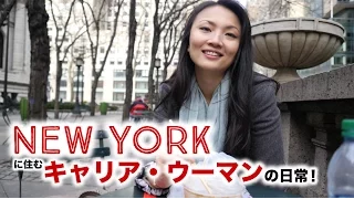 ニューヨークに住むキャリア・ウーマンの日常！// Life of a career woman in NYC（#418〕