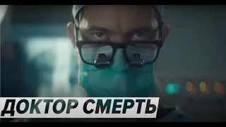 Доктор Смерть (2021) - Трейлер криминально-драматического мини-сериала