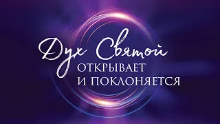 8. Дух Святой открывает и поклоняется – «Дух Святой и ты». Рик Реннер