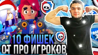 Топ 10 Фишек Про Игроков в Бравл Старс! Как Стать Профи в Brawl Stars