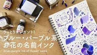 お花の名前ブルー・パープル系インク5色【万年筆インク比較】