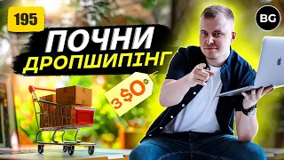 💰 Як Запустити Товарний Бізнес з 0 Без Вкладень у 2024 році