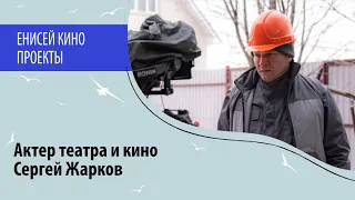 Актер театра и кино Сергей Жарков