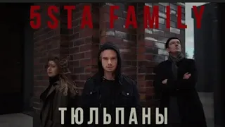 5sta family-Тюльпаны(Хит 2021)