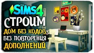 СТРОИМ САМЫЙ СЛОЖНЫЙ ДОМ, БЕЗ КОДОВ И ПОВТОРЕНИЯ ДОПОЛЕНИЙ - The Sims 4 (БЕЗ ДОПОВ)