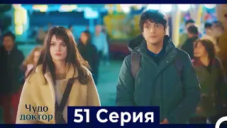 Чудо доктор 51 Серия (Русский Дубляж)