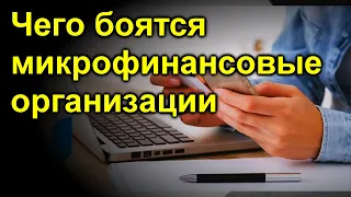 Чего боятся микрофинансовые организации